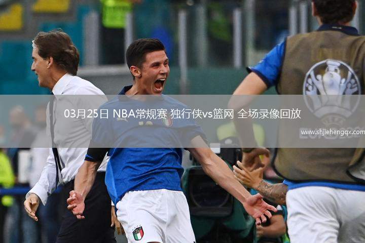 03月25日 NBA常规赛 独行侠vs篮网 全场录像回放