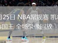 03月25日 NBA常规赛 凯尔特人vs国王 全场录像回放