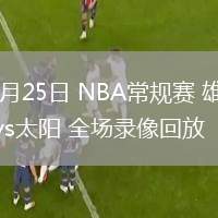 03月25日 NBA常规赛 雄鹿vs太阳 全场录像回放