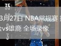03月27日 NBA常规赛 掘金vs雄鹿 全场录像
