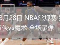 03月28日 NBA常规赛 独行侠vs魔术 全场录像