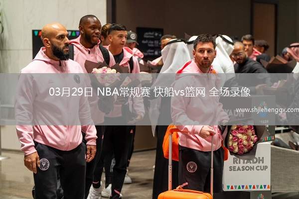 03月29日 NBA常规赛 快船vs篮网 全场录像