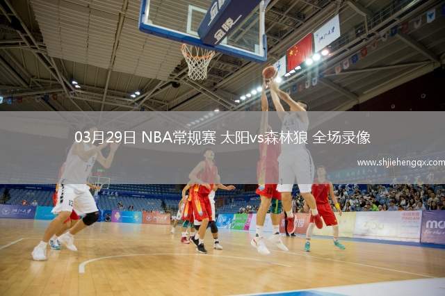03月29日 NBA常规赛 太阳vs森林狼 全场录像