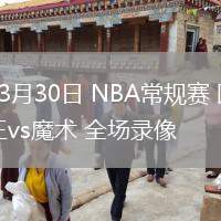 03月30日 NBA常规赛 国王vs魔术 全场录像