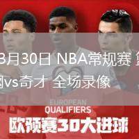 03月30日 NBA常规赛 篮网vs奇才 全场录像