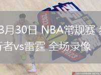 03月30日 NBA常规赛 步行者vs雷霆 全场录像