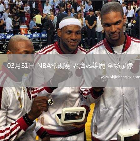 03月31日 NBA常规赛 老鹰vs雄鹿 全场录像