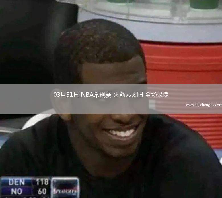 03月31日 NBA常规赛 火箭vs太阳 全场录像