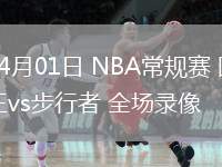 04月01日 NBA常规赛 国王vs步行者 全场录像