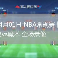 04月01日 NBA常规赛 快船vs魔术 全场录像