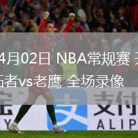04月02日 NBA常规赛 开拓者vs老鹰 全场录像