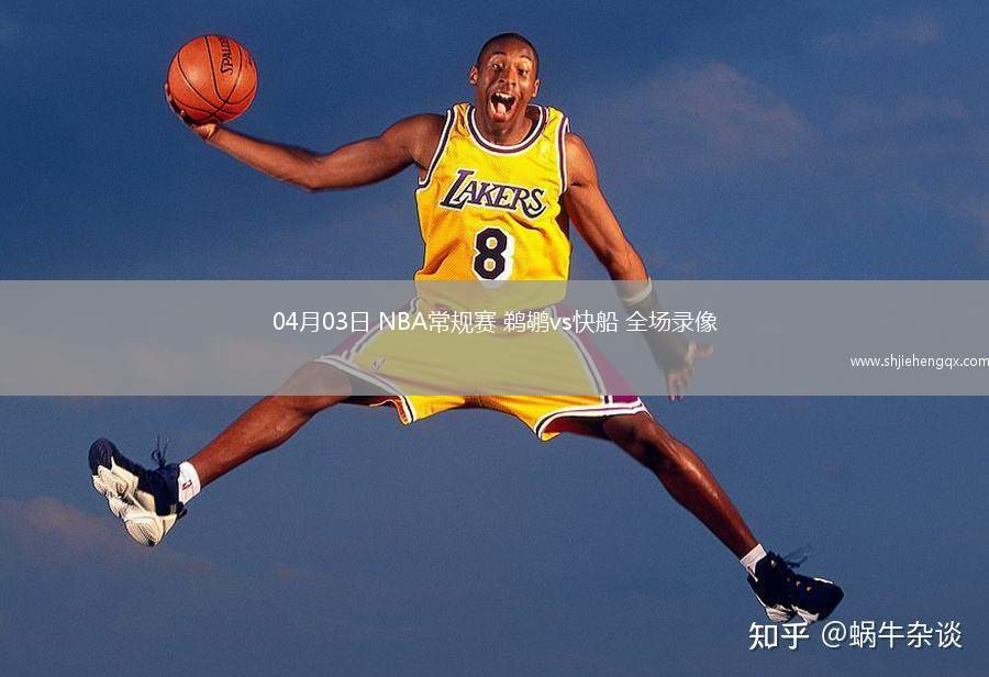 04月03日 NBA常规赛 鹈鹕vs快船 全场录像