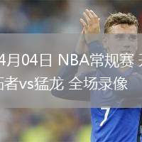 04月04日 NBA常规赛 开拓者vs猛龙 全场录像