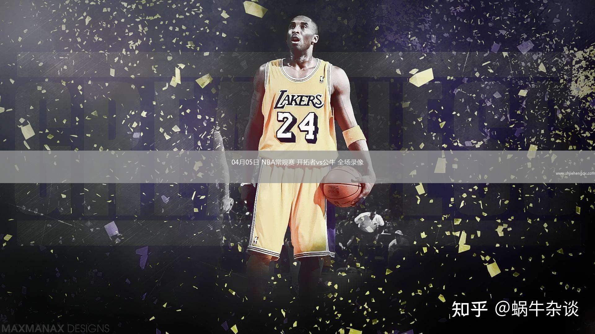 04月05日 NBA常规赛 开拓者vs公牛 全场录像