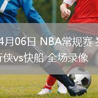 04月06日 NBA常规赛 独行侠vs快船 全场录像