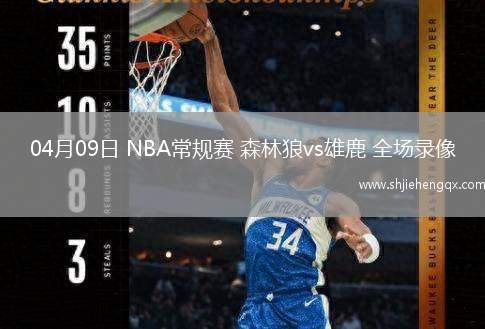 04月09日 NBA常规赛 森林狼vs雄鹿 全场录像