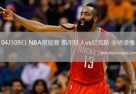 04月09日 NBA常规赛 凯尔特人vs尼克斯 全场录像