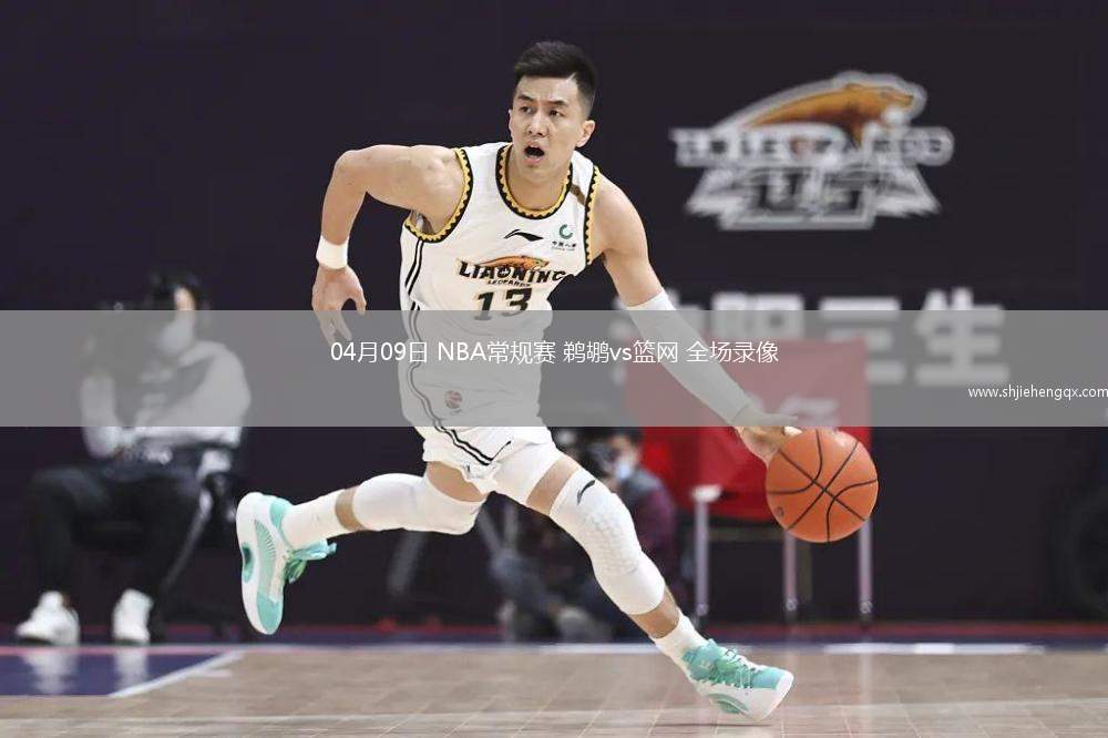 04月09日 NBA常规赛 鹈鹕vs篮网 全场录像