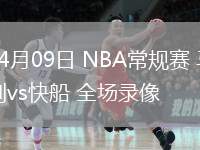 04月09日 NBA常规赛 马刺vs快船 全场录像
