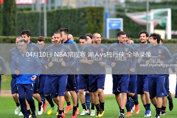 04月10日 NBA常规赛 湖人vs独行侠 全场录像