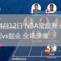 04月12日 NBA常规赛 灰熊vs掘金 全场录像