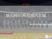 哈瓦特VS布拉克内尔城