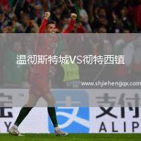温彻斯特城VS彻特西镇