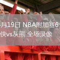 04月19日 NBA附加赛6 独行侠vs灰熊 全场录像