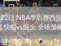 04月22日 NBA季后赛西部首轮G2 快船vs掘金 全场录像