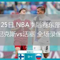 04月25日 NBA季后赛东部首轮G3 尼克斯vs活塞 全场录像