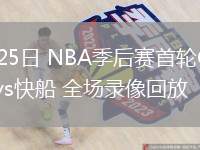 04月25日 NBA季后赛首轮G3 掘金vs快船 全场录像回放