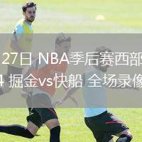 04月27日 NBA季后赛西部首轮G4 掘金vs快船 全场录像