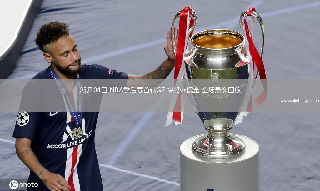 05月04日 NBA季后赛首轮G7 快船vs掘金 全场录像回放