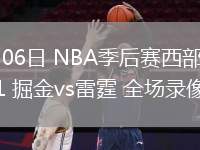 05月06日 NBA季后赛西部半决赛G1 掘金vs雷霆 全场录像