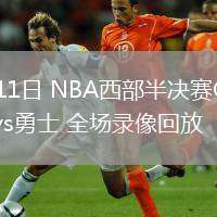 05月11日 NBA西部半决赛G3 森林狼vs勇士 全场录像回放