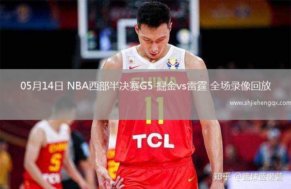 05月14日 NBA西部半决赛G5 掘金vs雷霆 全场录像回放