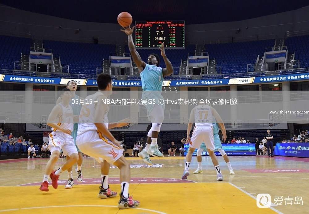 05月15日 NBA西部半决赛G5 勇士vs森林狼 全场录像回放
