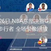 05月26日 NBA东部决赛G3 尼克斯vs步行者 全场录像回放