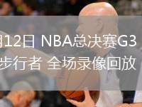 06月12日 NBA总决赛G3 雷霆vs步行者 全场录像回放