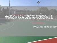 南希尔兹VS斯彭尼穆尔城