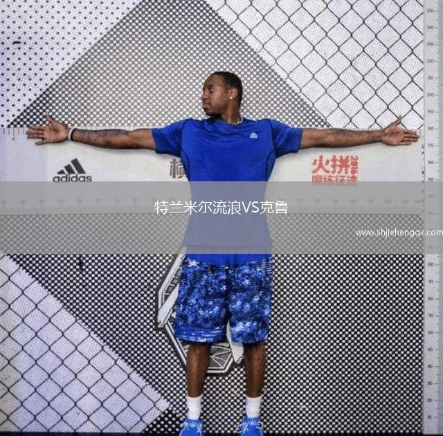 特兰米尔流浪VS克鲁