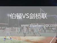 伯顿VS剑桥联