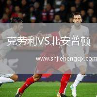 克劳利VS北安普顿