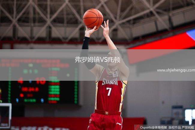 弗罗姆镇VS托顿