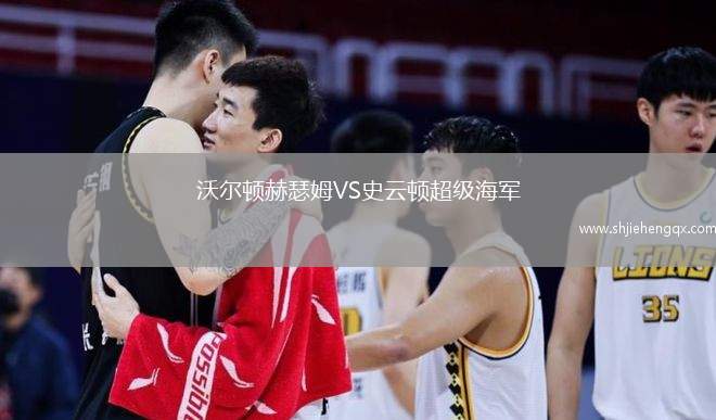 沃尔顿赫瑟姆VS史云顿超级海军