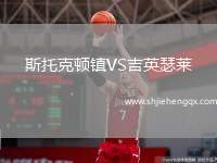 斯托克顿镇VS吉英瑟莱